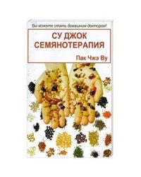 Су Джок семянотерапия