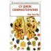 Обложка книги «Су Джок семянотерапия» — Пак Чже Ву, ISBN 590081050X