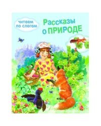 Рассказы о природе