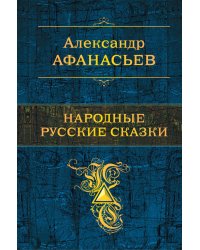 Народные русские сказки 