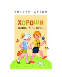 Хороши наши малыши