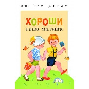 Обложка книги «Хороши наши малыши», ISBN 9785995134398