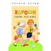 Обложка книги «Хороши наши малыши», ISBN 9785995134398