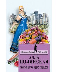 Против ветра, мимо облаков
