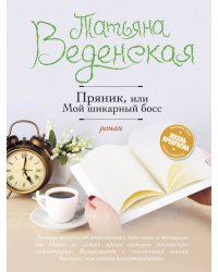 Пряник, или Мой шикарный босс