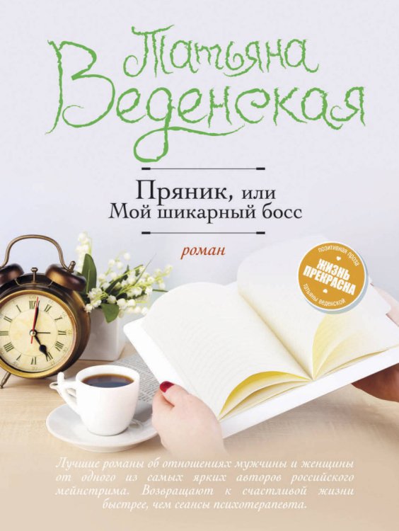 Обложка книги «Пряник, или Мой шикарный босс» — Веденская Татьяна, ISBN 9785040912957