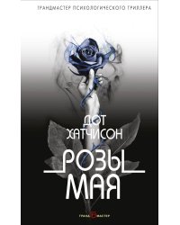 Розы мая