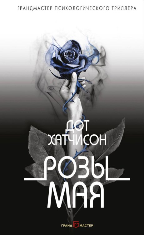 Обложка книги «Розы мая» — Хатчисон Дот, ISBN 9785040909902
