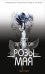 Обложка книги «Розы мая» — Хатчисон Дот, ISBN 9785040909902