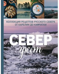 Север греет. Коллекция рецептов Русского Севера от Карелии до Камчатки