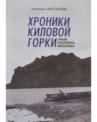 Хроники Киловой горки. Крым. Коктебель. Киселевка