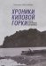 Обложка книги «Хроники Киловой горки. Крым. Коктебель. Киселевка» — Слюсарева Наталия, ISBN 9786177098163