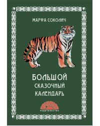 Большой сказочный календарь