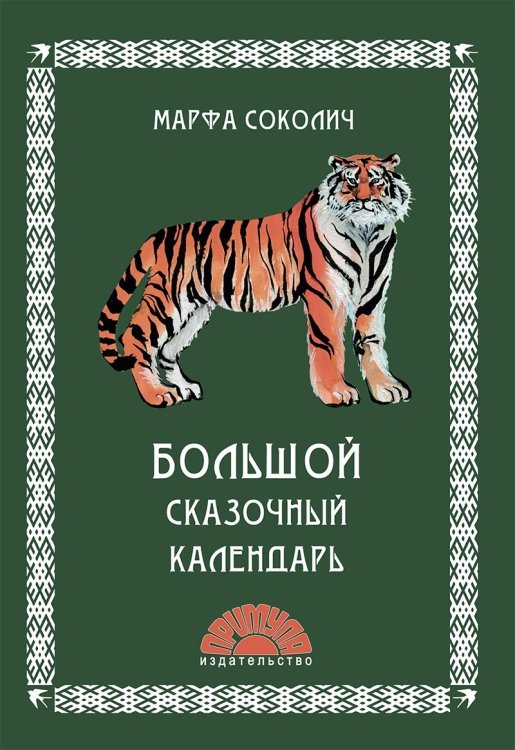 Большой сказочный календарь Большой сказочный календарь