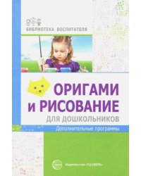 Оригами и рисование для дошкольников. Дополнительные программы