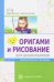 Оригами и рисование для дошкольников. Дополнительные программы