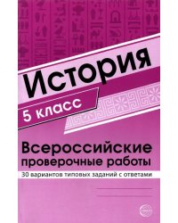ВПР История. 5 класс. 30 вариантов типовых заданий с ответами
