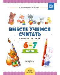Вместе учимся считать. Рабочая тетрадь 6-7 лет. Выпуск 3. ФГОС