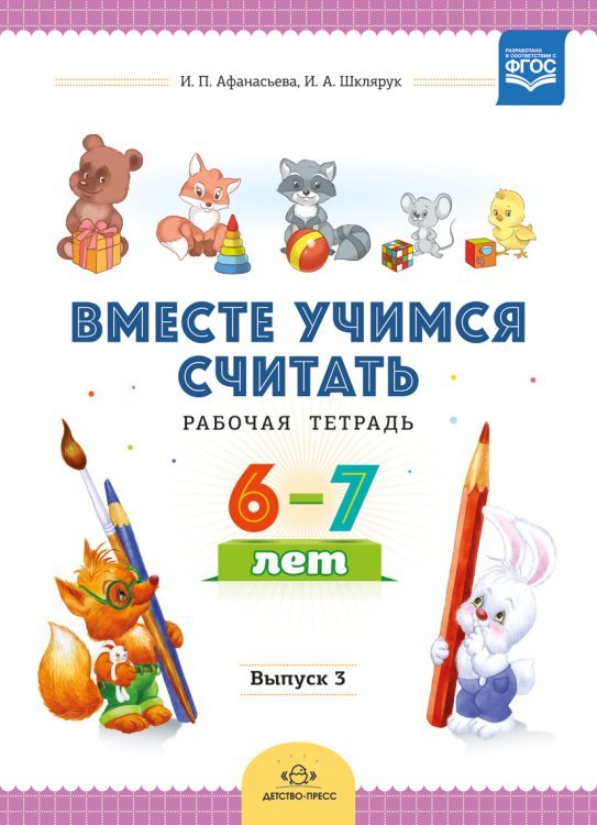 Вместе учимся считать. Рабочая тетрадь 6-7 лет. Выпуск 3. ФГОС