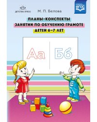 Планы-конспекты занятий по обучению грамоте детей 6-7 лет. ФГОС