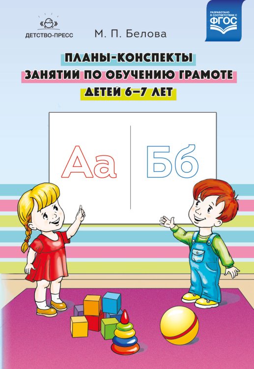Обложка книги «Планы-конспекты занятий по обучению грамоте детей 6-7 лет. ФГОС» — Белова М.П., ISBN 9785906937278