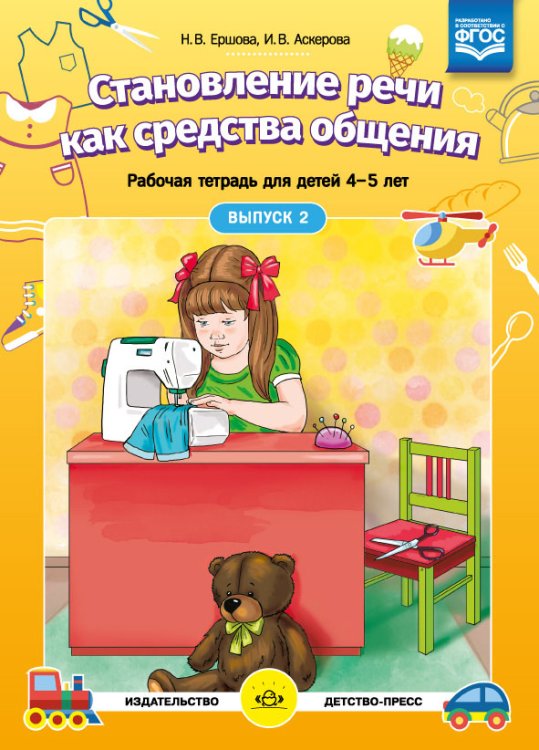 Обложка книги «Становление речи как средства общения. Рабочая тетрадь для детей 4-5 лет. Выпуск 2. ФГОС» — Ершова Н.В. , Аскерова И.В., ISBN 9785907009141