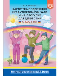 Картотека подвижных игр в спортивном зале и на прогулке для детей с ТНР с 4 до 5 лет. ФГОС