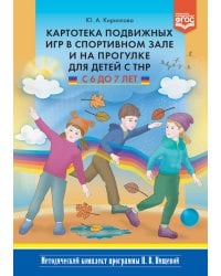 Картотека подвижных игр в спортивном зале и на прогулке для детей с ТНР с 6 до 7 лет. ФГОС