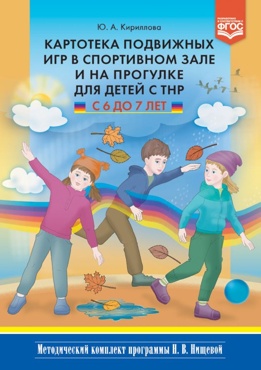 Обложка книги «Картотека подвижных игр в спортивном зале и на прогулке для детей с ТНР с 6 до 7 лет. ФГОС» — Кириллова Ю.А., ISBN 9785907009011