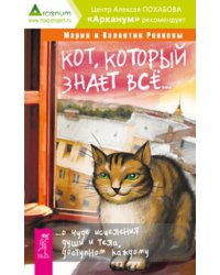 Кот, который знает все. Моделирование будущего. Навстречу мечте за 365 дней (количество томов: 3)