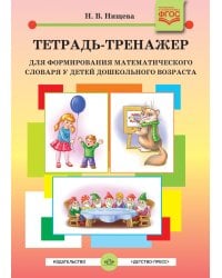 Тетрадь-тренажер для формирования математического словаря у детей дошкольного возраста. 4-5 лет. ФГОС