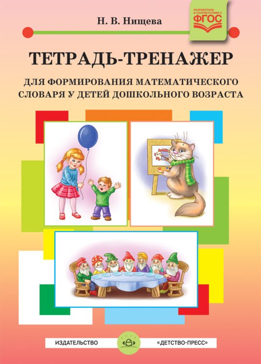 Обложка книги «Тетрадь-тренажер для формирования математического словаря у детей дошкольного возраста. 4-5 лет. ФГОС» — Нищева Н.В., ISBN 9785907009288
