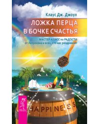 Ложка перца в бочке счастья. Элементарные законы Изобилия (количество томов: 2)