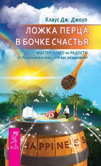 Ложка перца в бочке счастья. Элементарные законы Изобилия (количество томов: 2)