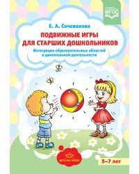 Подвижные игры для старших дошкольников: интеграция образовательных областей в двигательной деятельности. ФГОС