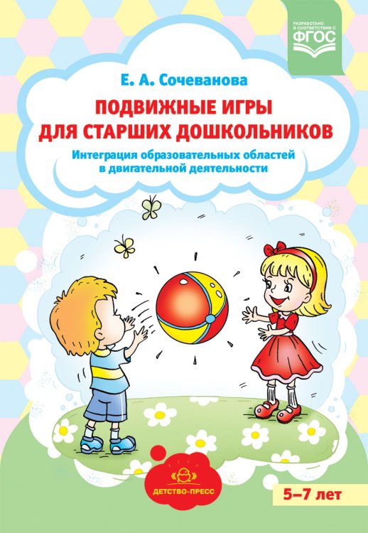Обложка книги «Подвижные игры для старших дошкольников: интеграция образовательных областей в двигательной деятельности. ФГОС» — Сочеванова Е.А., ISBN 9785907009318