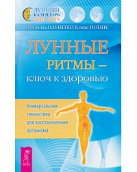 Лунные ритмы - ключ к здоровью. С Луной день за днем: 220 лунных советов от А до Я. Сила луны (количество томов: 3)