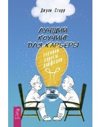 Лучший коучинг для карьеры: техники, советы, лайфхаки. Ваш персональный коучинг успеха. Ваш персональный психолог (количество томов: 3)