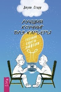 Лучший коучинг для карьеры: техники, советы, лайфхаки. Ваш персональный коучинг успеха. Ваш персональный психолог (количество томов: 3)