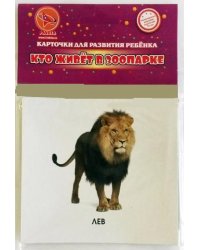 Карточки для развития ребенка "Кто живет в зоопарке"