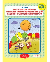 Целевые прогулки в природу. Организация экологического воспитания детей младшего и среднего дошкольного возраста. 3-5 лет. ФГОС