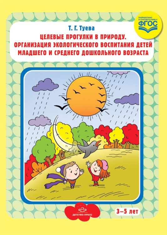 Обложка книги «Целевые прогулки в природу. Организация экологического воспитания детей младшего и среднего дошкольного возраста. 3-5 лет. ФГОС» — Туева Т.Г., ISBN 9785907009363