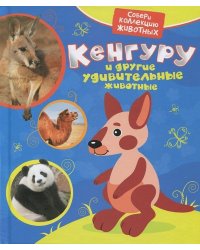 Кенгуру и другие животные