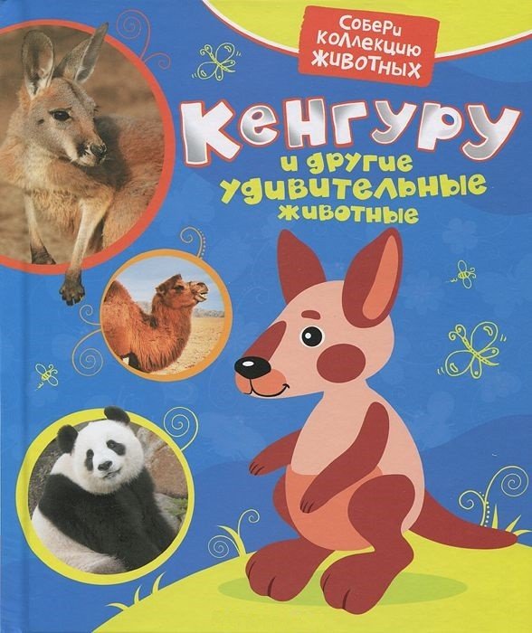 Обложка книги «Кенгуру и другие животные» — Гуричева Е.А., ISBN 9785353054221