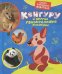 Обложка книги «Кенгуру и другие животные» — Гуричева Е.А., ISBN 9785353054221