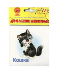 Карточки для развития ребенка двухсторонние "Домашние животные", арт. Р-2149