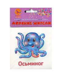 Карточки для развития ребенка двухсторонние "Морские жители", арт. Р-2156
