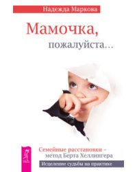 Мамочка, пожалуйста... Источник любви (количество томов: 2)