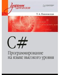 C#. Программирование на языке высокого уровня