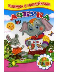 Азбука. Для малышей. Книжка с наклейками